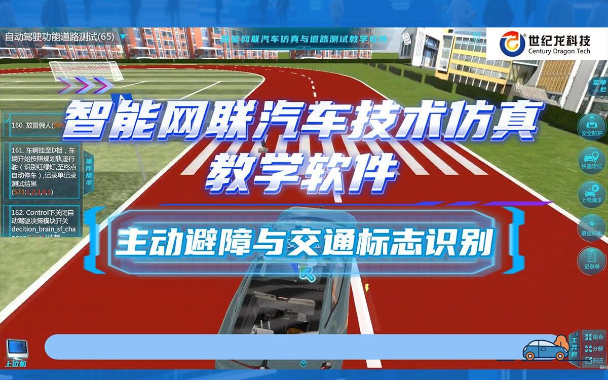 【世纪龙科技】智能网联汽车技术仿真教学软件-知识点操作演示