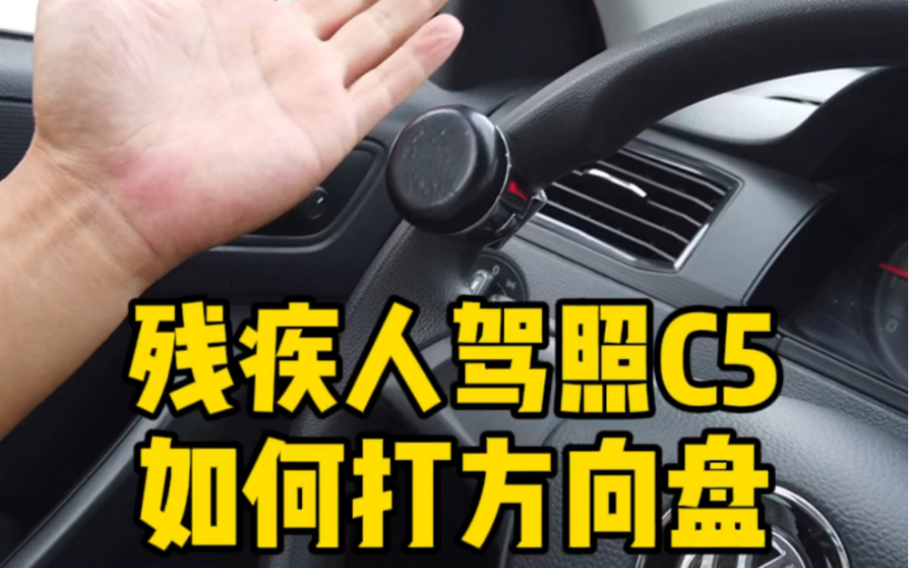 残疾人驾照C5驾照如何打方向盘？