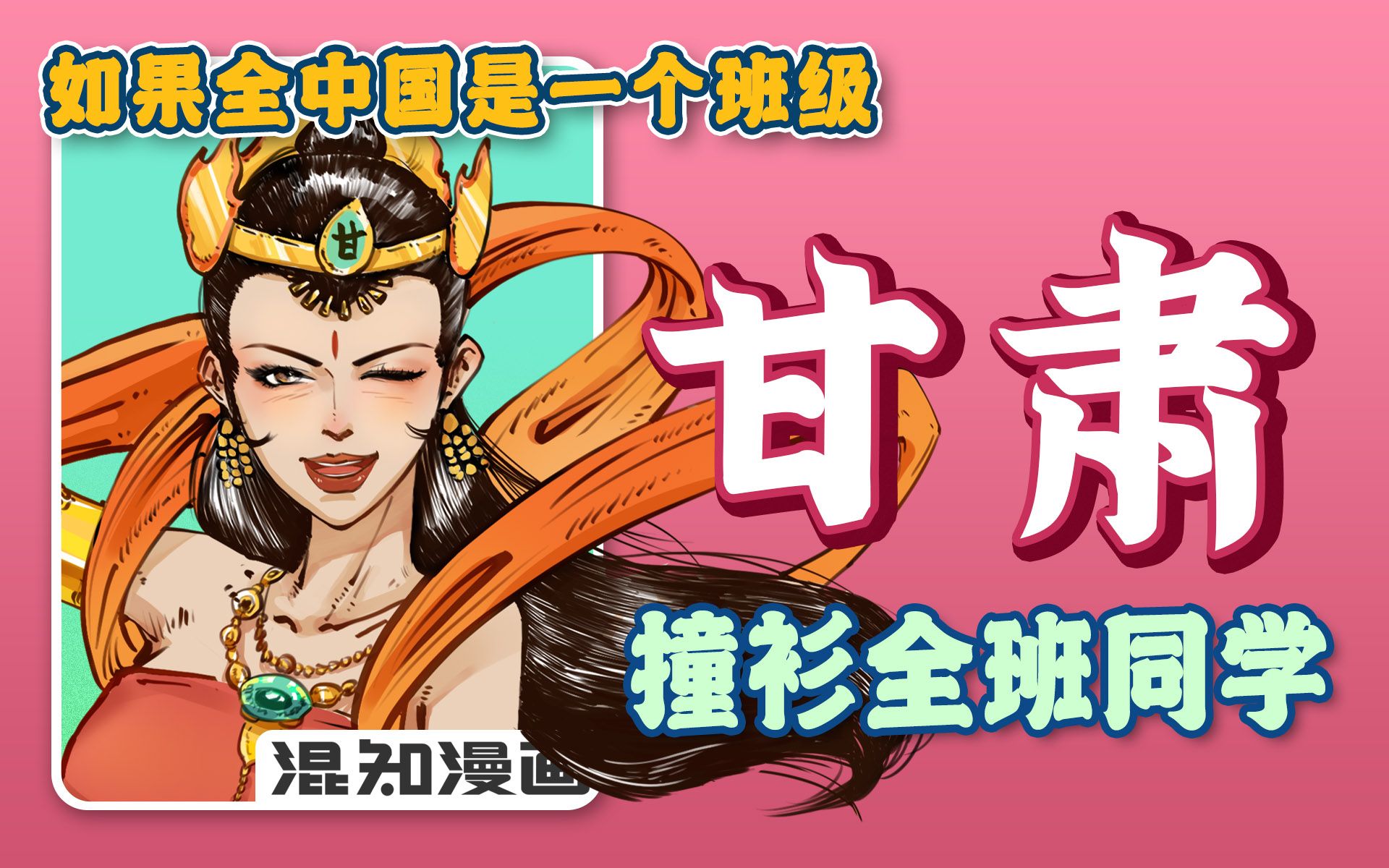 混知漫画 | 如果全中国是个班级--甘肃，撞衫全班的同学！