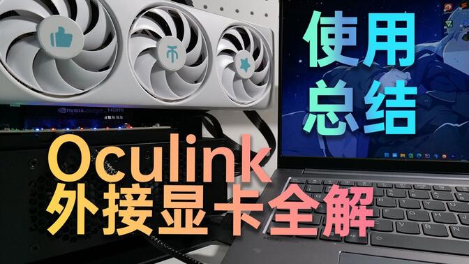 轻薄本oculink外接显卡，大学生个人心得分享，超长视频总结