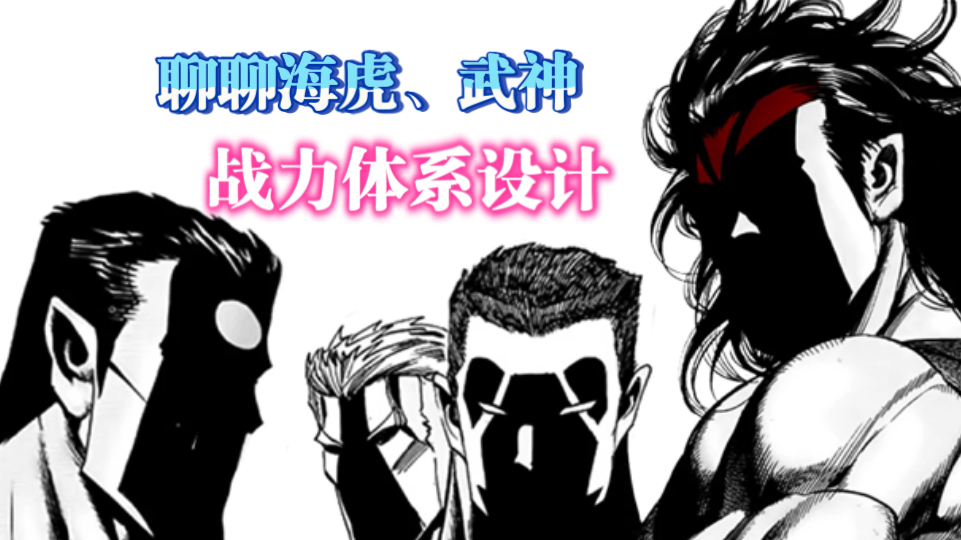 聊聊海虎、武神的战斗设计和战力体系设计