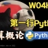【课堂实录】W04H03-第一行Python-计算概论Python版-北京大学-陈斌