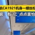 7月7日，国航CA1921，北京至衡阳航班，网友拍到机身一螺丝松动，还有一颗螺丝缺失...乘客：有“亿”点点害怕...