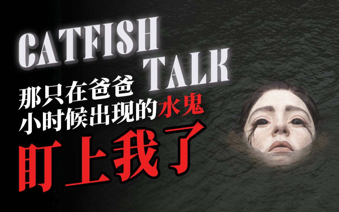 【诡谲】两湖鬼事：“那只在爸爸小时候出现的水鬼，盯上我了” “阴宅遇诡，那只鬼牵着外婆”