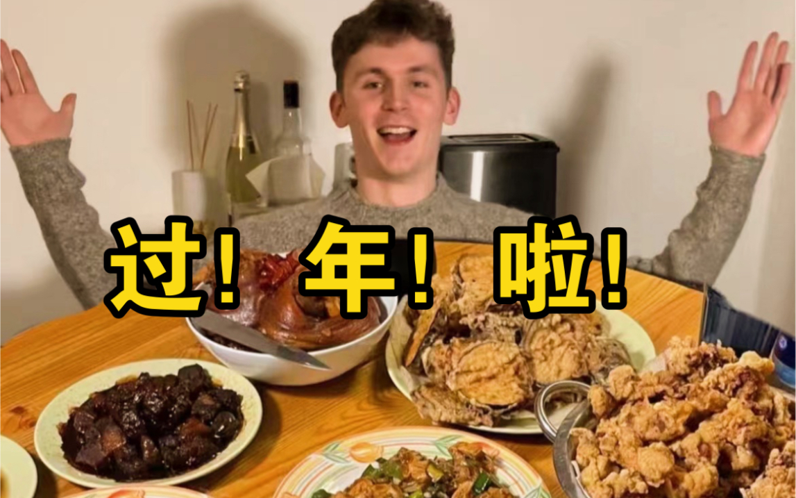 给德国室友做了一大桌年夜饭，他大受震撼！