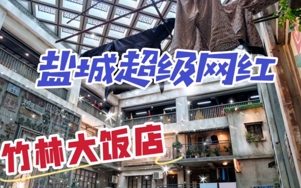 漫游盐城竹林大饭店,这里的代入感十足,仿佛穿越到了