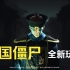 我做的免费游戏终于更新了中国僵尸boss！（结尾彩蛋）