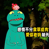 惊！草食恐龙“跨界”收养肉食恐龙，后者靠吃果实生存，史前谜团待解！豆瓣8.9分！入选豆瓣Top