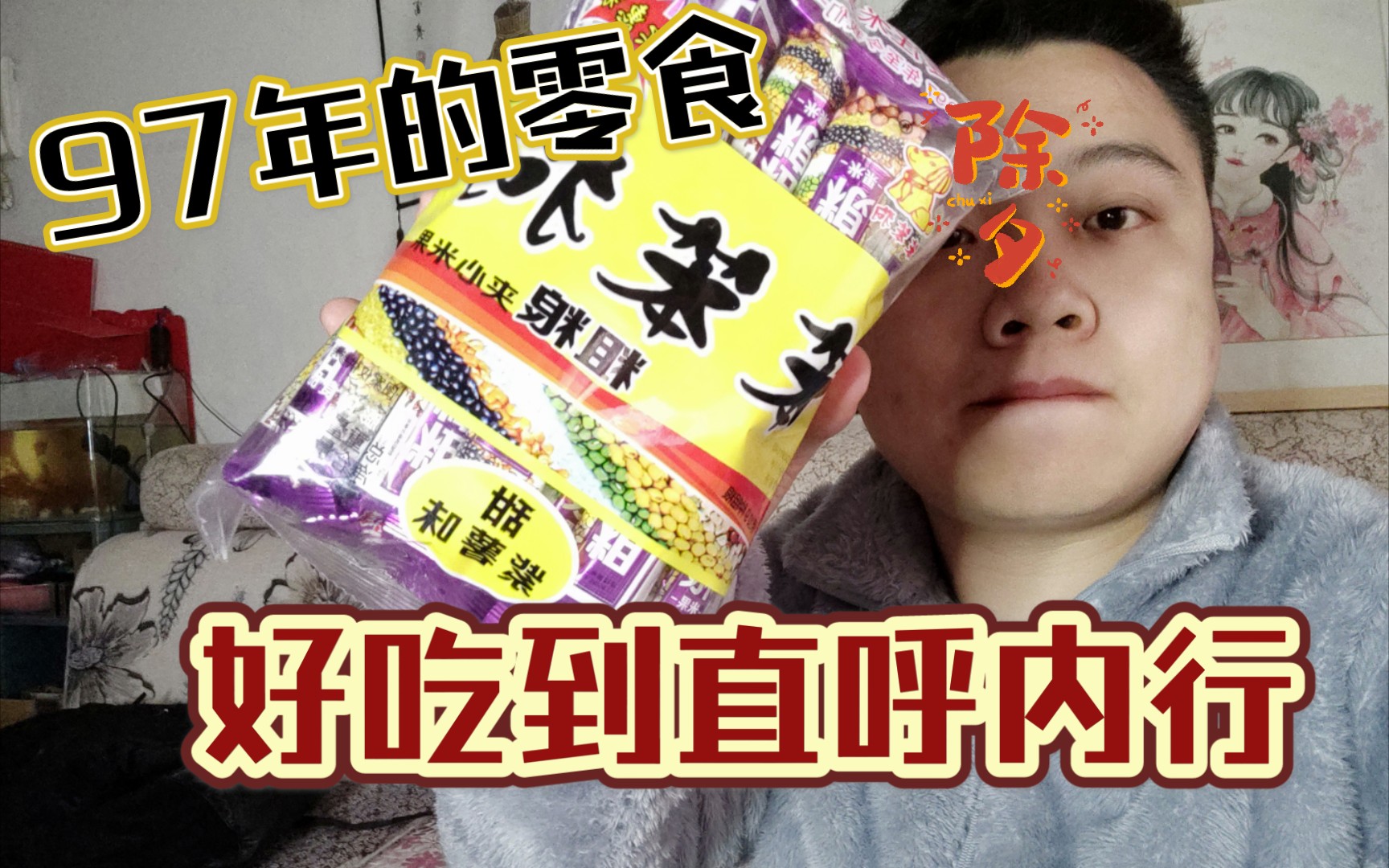 来自97年的零食笨笨狗米果，小伙吃了直呼内行。