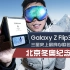 【Galaxy Z Flip3×北京冬奥纪念款】上手体验-比普通版还便宜的联名款-送什么？有哪些区别？