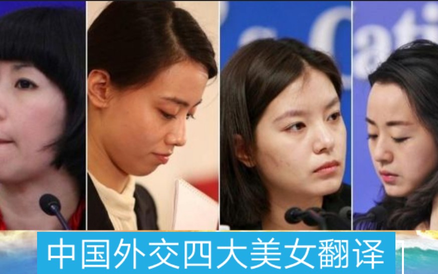 中国外交部四大美女翻译，美貌智慧并存，网友：他们才是真女神