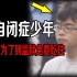 日本自闭症少年，杀人只为到监狱免费吃住！？