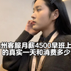 记录00后河南女生月薪4500在杭州做客服 下午三点半上班的真实一天和消费多少