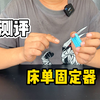 这个床单固定器，真的好用吗