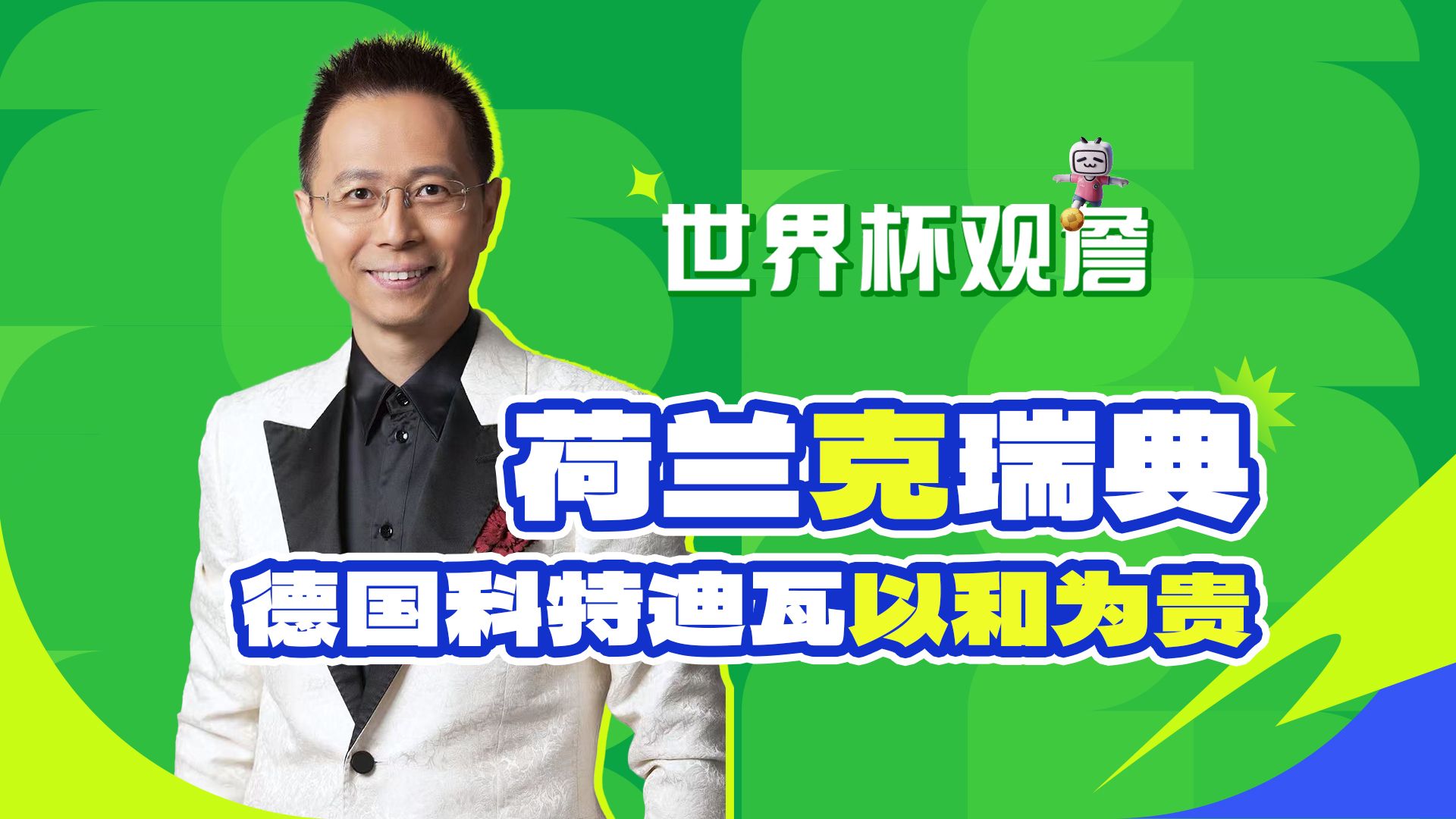 【B站独家】荷兰克瑞典，德国科特迪瓦以和为贵