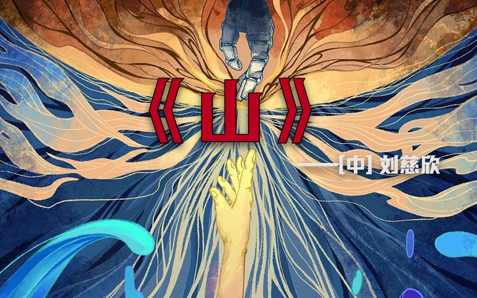 【《山》—刘慈欣】科学探索是一代代科学家们的骨血堆就的，