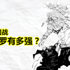 咒术回战，魔虚罗有多强？被宿傩调伏后实力大增