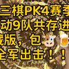 三棋PK4赛季自动9队共存进阶典藏版，包厉害的！全军出击！！！#三棋 #三国志战棋版 #三棋PK4赛季_手机游戏热门视频