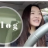 【Vlog】开车视频说来就来！车上也可以开箱！