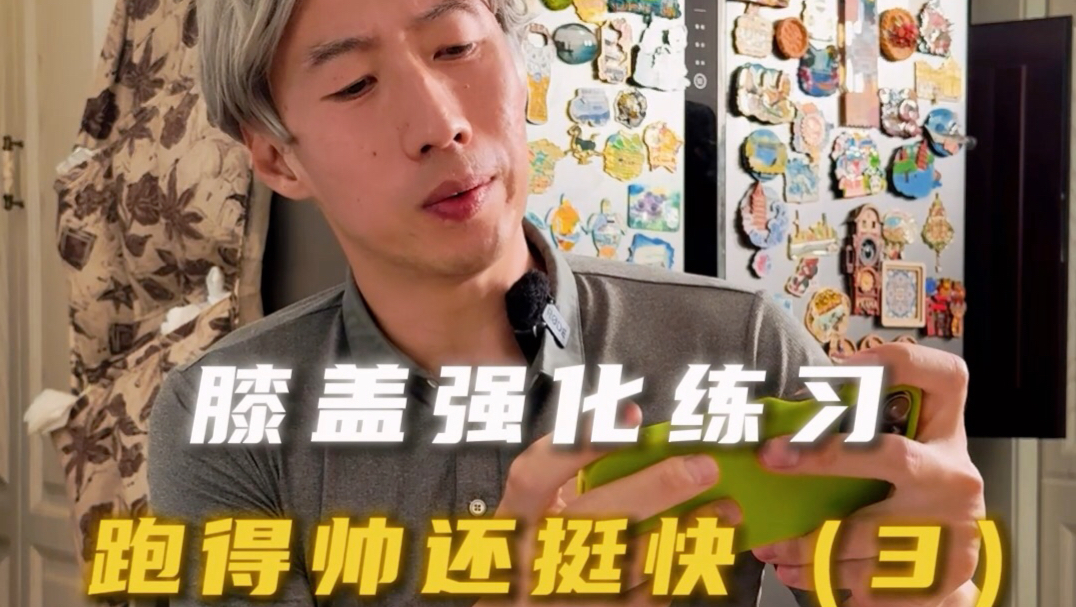 想跑更快？膝关节强化练习跟上