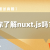 【Vue面试真题】你了解nuxt.js吗