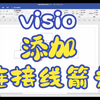 visio批量给连接线添加箭头的3种方法