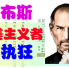 【乔布斯 八字分析八字解读】偏执狂 完美主义者