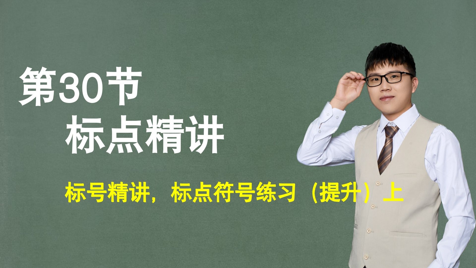 【标点】第30节：标号精讲，标点符号练习（提升）上