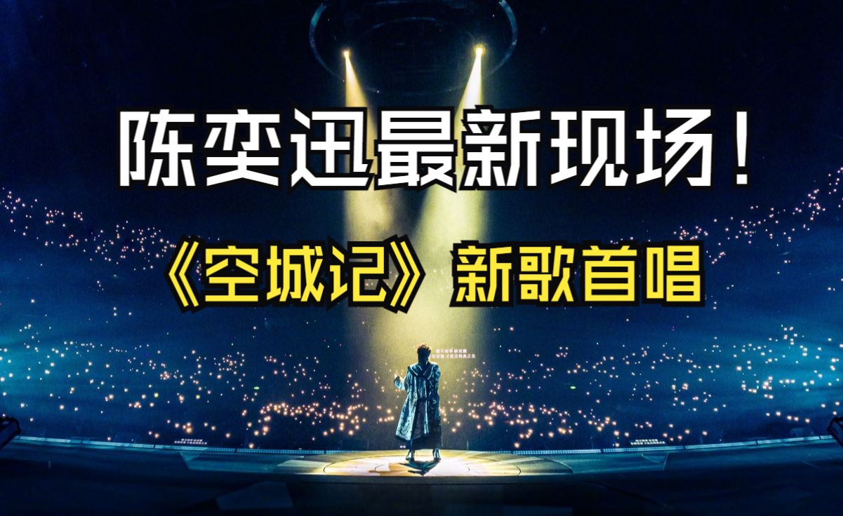 陈奕迅新歌《空城记》现场首唱！什么叫音色流氓啊！