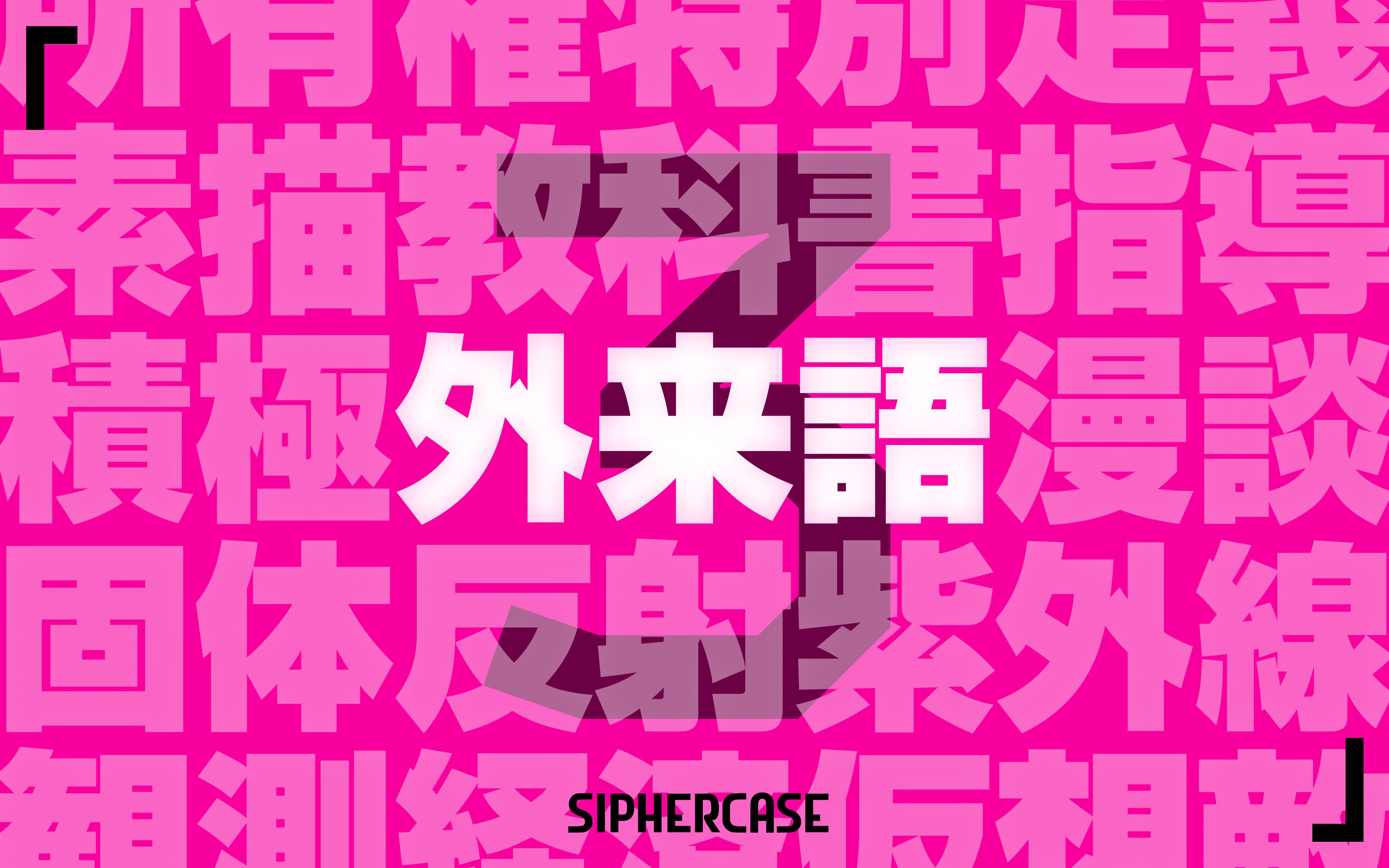 #3「外来語」也是外来语?