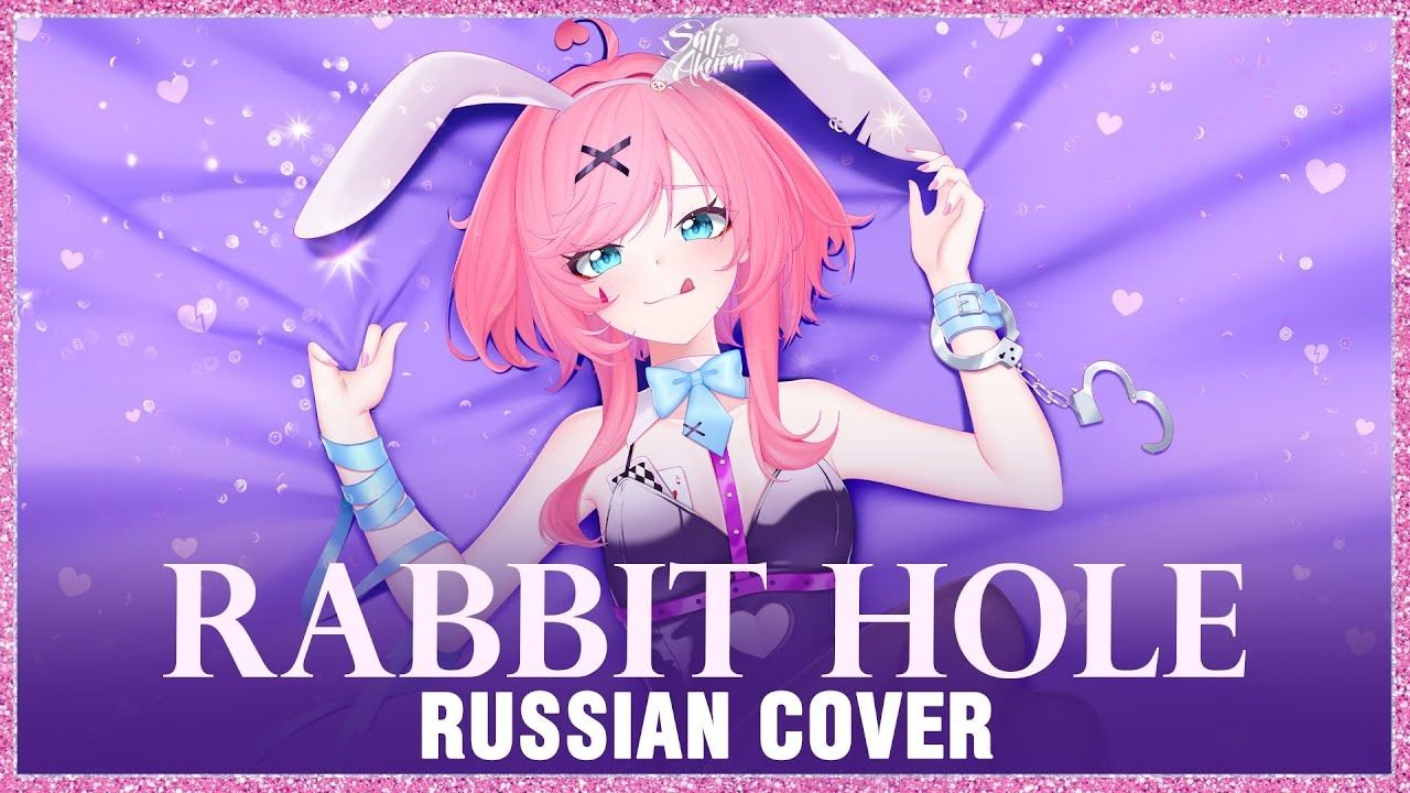 兔子洞，但是俄语版！【中俄双字】SATI AKURA 翻唱