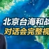 北京台海和战对话会完整视频（1）