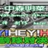 【Hey Hey Hey 】20050214 明菜×圣子  梦想的保龄球对决（中文字幕）