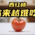 西红柿为什么越来越难吃了？