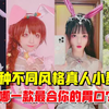 盘点10种不同风格真人小舞cos，我喜欢最仙的，你喜欢哪个