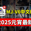 2025【元宵-提前版】Midjourney中文版V6免费用！手机电脑均可~拿走不谢 AI绘画过程\AI教程绘画\AI生图\AI软件基础教程\AI出图