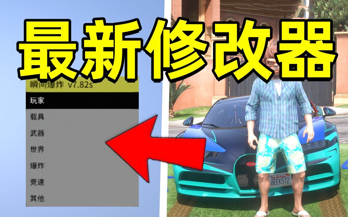 GTA1.64“七款“内置修改器免费分享