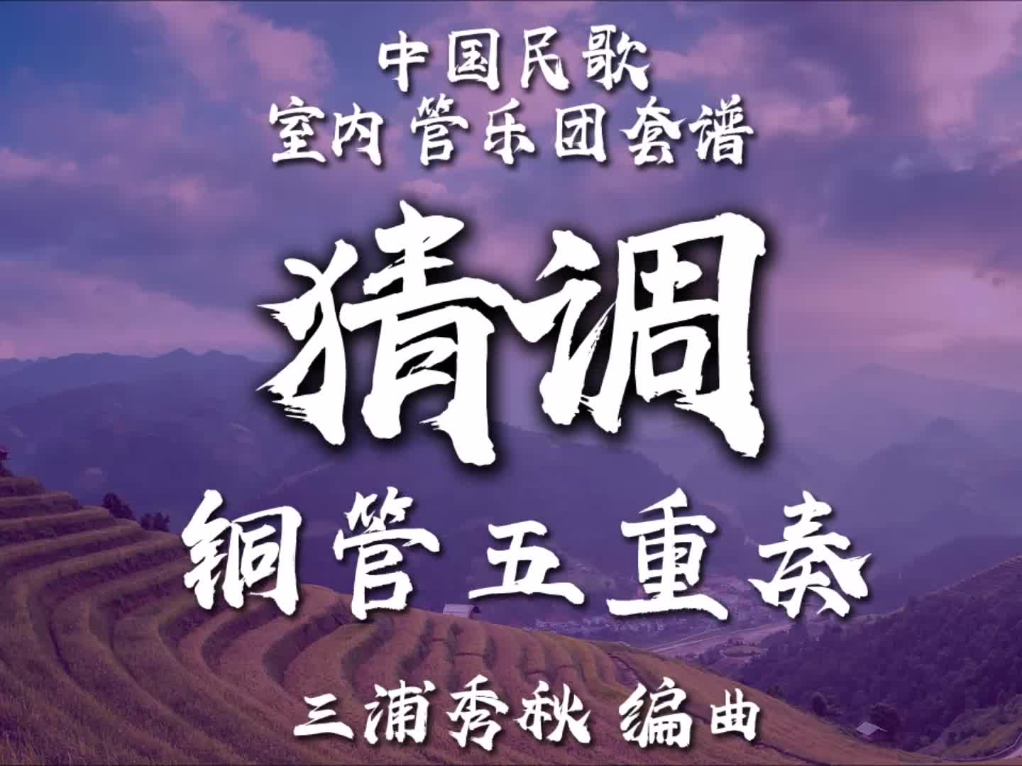 【靈活編制】銅管五重奏 - 猜調 / 编曲：三浦秀秋 / 2-2.5級