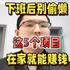 在家用手机就可以做的5个小项目，适合上班族宝妈的副业