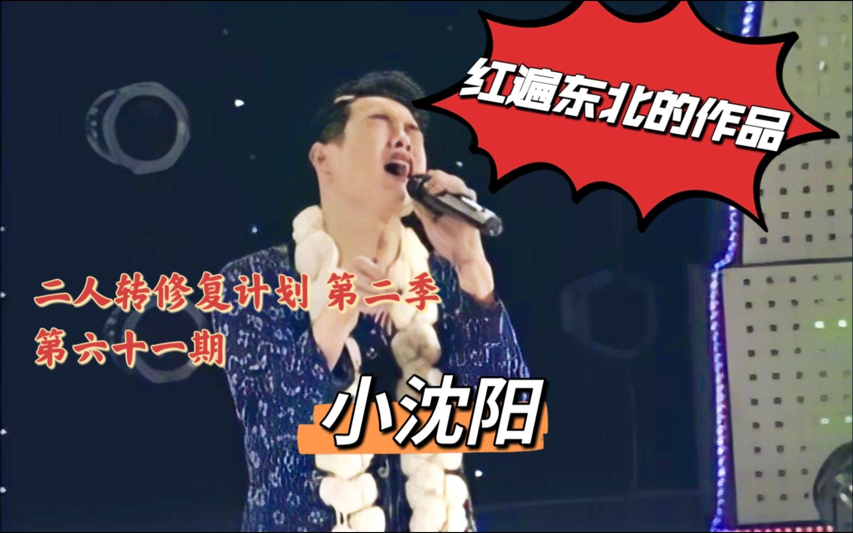 【二人转个人修复计划】小沈阳早期 红遍东北的作品，一场狂"飙"四首高音歌曲！！！