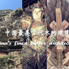 山西古建筑精华一瞥