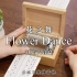 当八音盒遇见《花之舞》Flower Dance（自制30音）