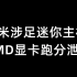 小米涉足迷你主机，AMD显卡跑分泄漏-12月10日