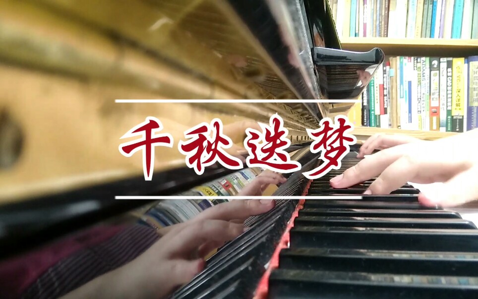 【钢琴】千秋迭梦(附五线谱『二哈和他的白猫师尊』同人曲