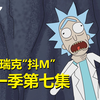 【瑞克与莫蒂】#173第一季第七集重制解析