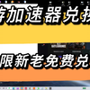 免费白嫖奇游加速器时长，不限新老，一看就会