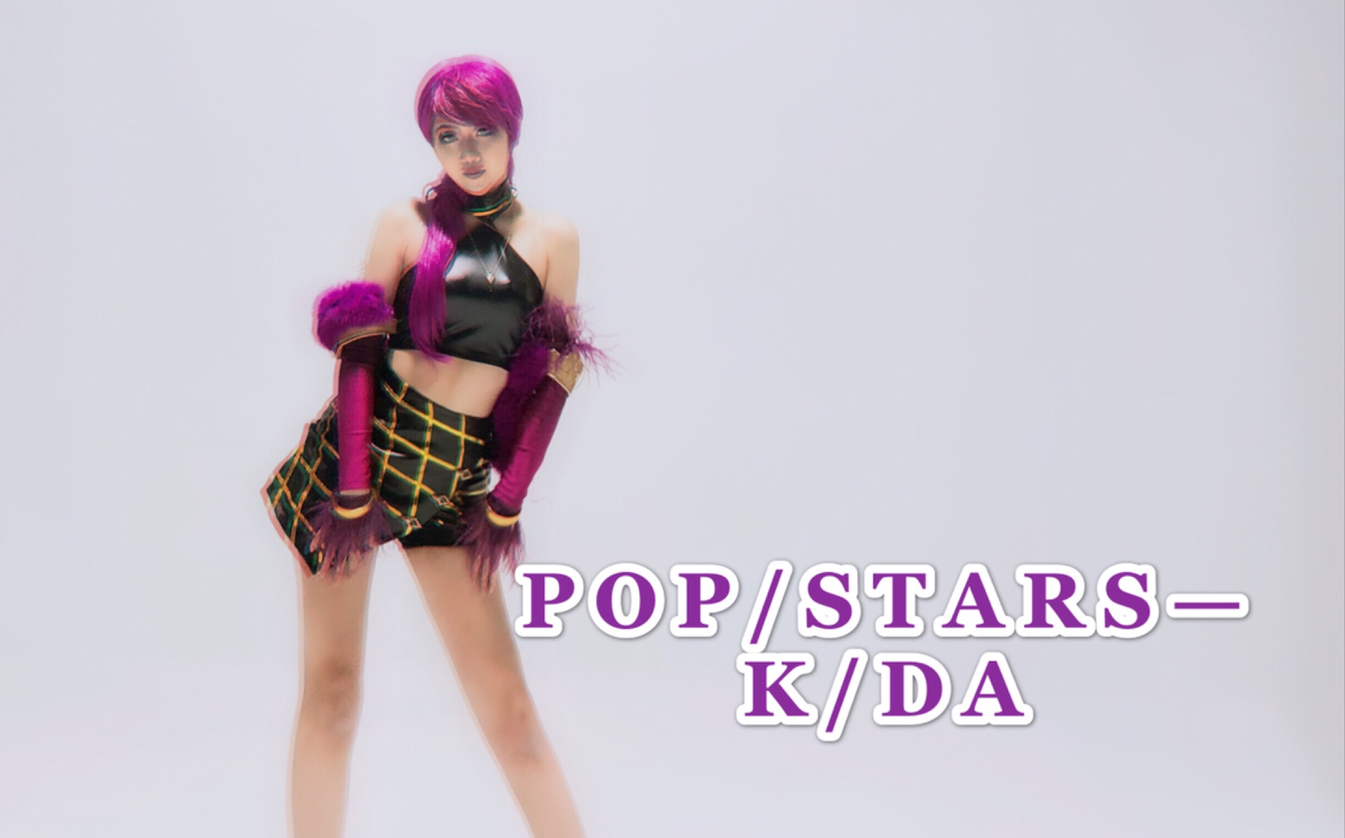 suna萱e舞成名popstarskda女团英雄联盟s8赛季开场曲跳舞机上的伊芙琳