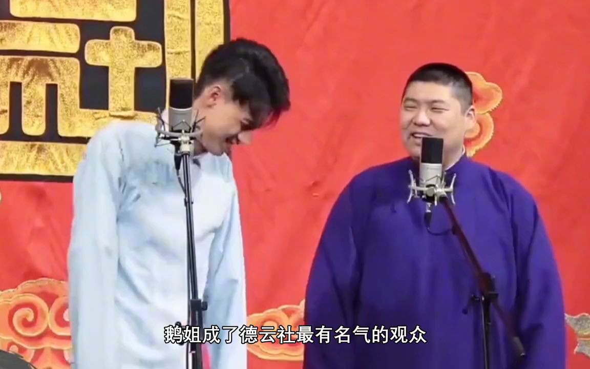 秦霄贤头号克星鹅姐:拥有德云社退票特权,用魔性笑声捧红老秦