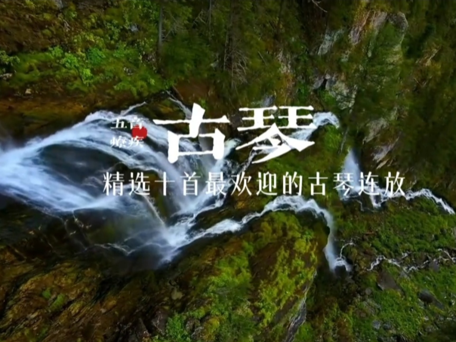 『五音疗疾』点赞最高的十首古琴经典曲目连放，养心怡情，聚气凝神，抒发情志，平衡血压，养元赋能，助益睡眠。《归来》《卧龙吟》《墨缘》《心游太玄》等