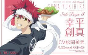 「食戟之灵」角色歌试听 幸平创真/cv.松冈祯丞「戟!-geki-」